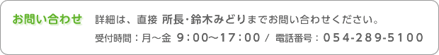 問合せ 054-289-5100